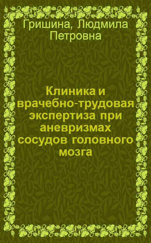 Клиника и врачебно-трудовая экспертиза при аневризмах сосудов головного мозга : Автореф. дис. на соискание учен. степени канд. мед. наук : (762)