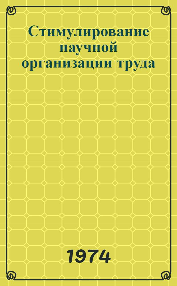 Стимулирование научной организации труда