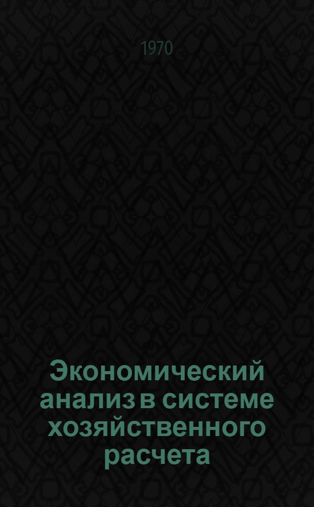 Экономический анализ в системе хозяйственного расчета