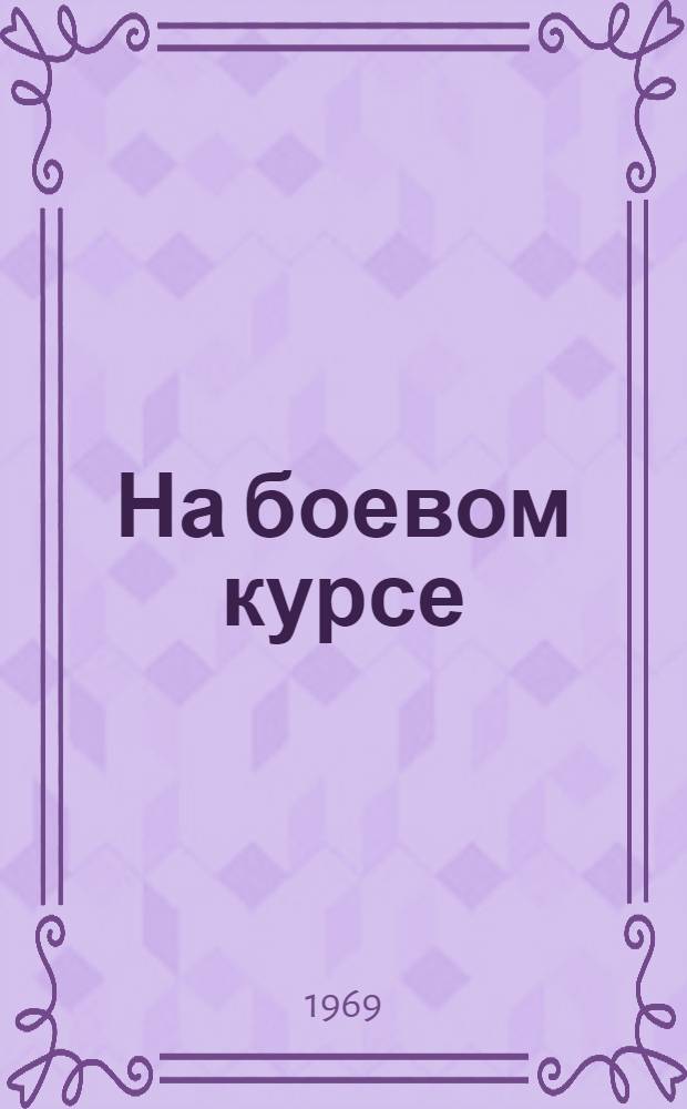 На боевом курсе : (Очерки об армейских коммунистах)
