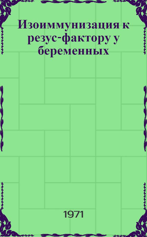 Изоиммунизация к резус-фактору у беременных