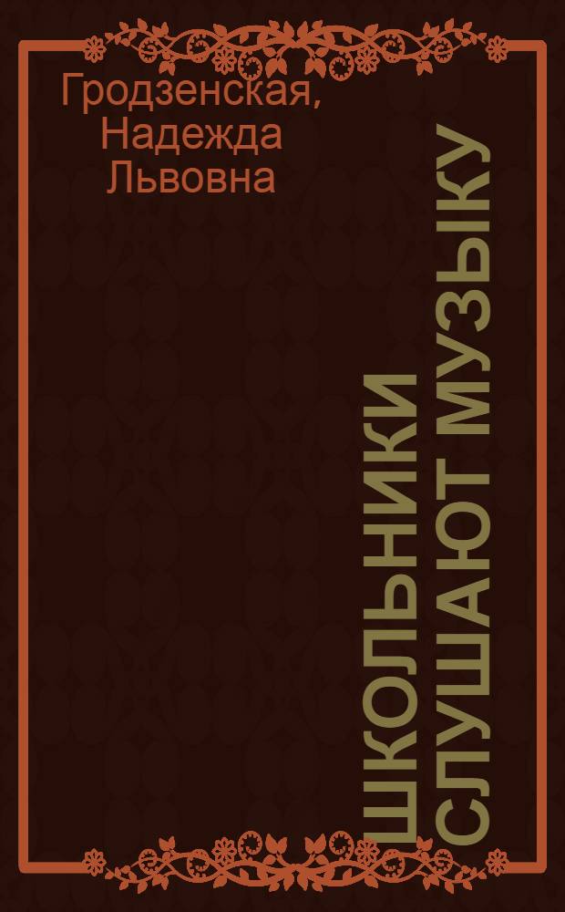 Школьники слушают музыку