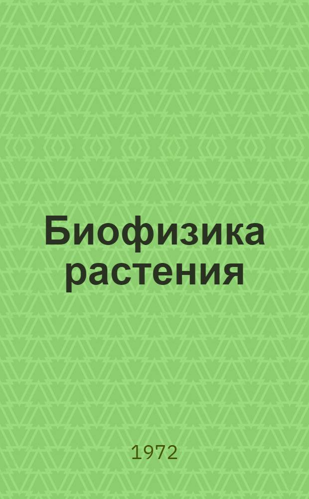 Биофизика растения