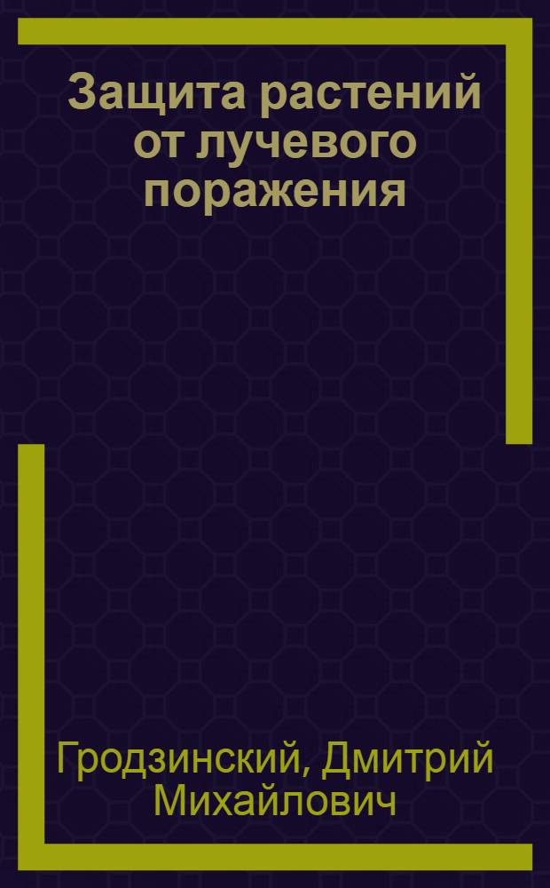 Защита растений от лучевого поражения