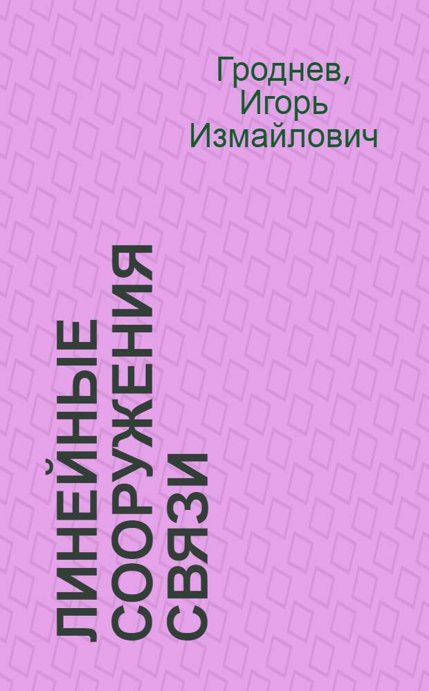Линейные сооружения связи : Учебник для электротехн. ин-тов связи