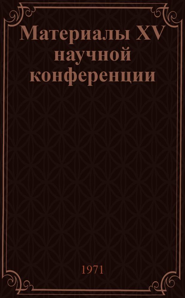 Материалы XV научной конференции