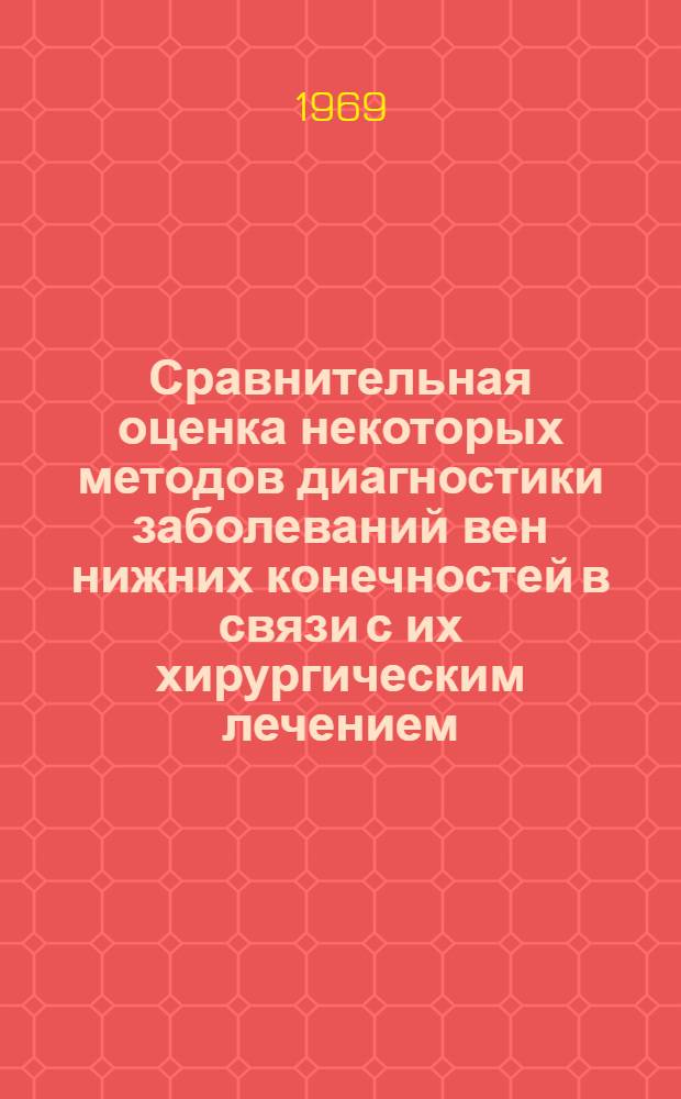 Сравнительная оценка некоторых методов диагностики заболеваний вен нижних конечностей в связи с их хирургическим лечением : Автореф. дис. на соискание учен. степени канд. мед. наук : (777)