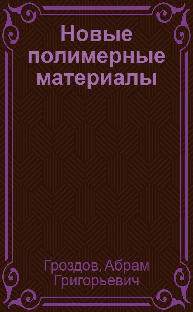 Новые полимерные материалы : (Полиамиды)