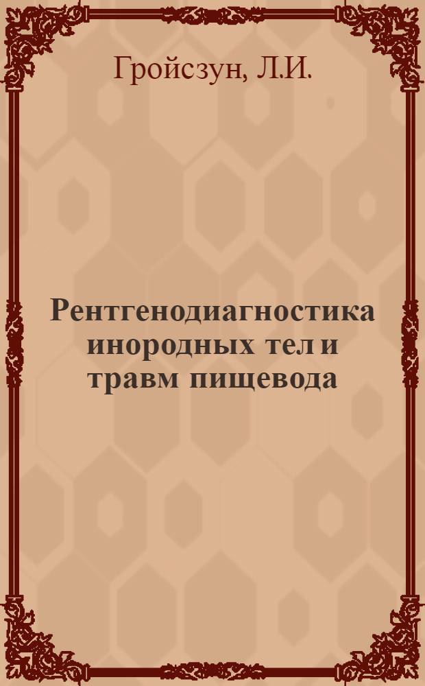 Рентгенодиагностика инородных тел и травм пищевода : Автореф. дис. на соискание учен. степени канд. мед. наук : (768)