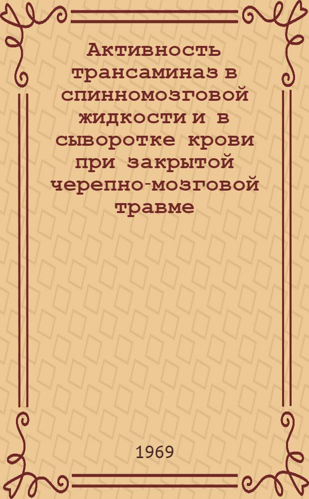 Активность трансаминаз в спинномозговой жидкости и в сыворотке крови при закрытой черепно-мозговой травме : Автореф. дис. на соискание учен. степени канд. мед. наук : (093)