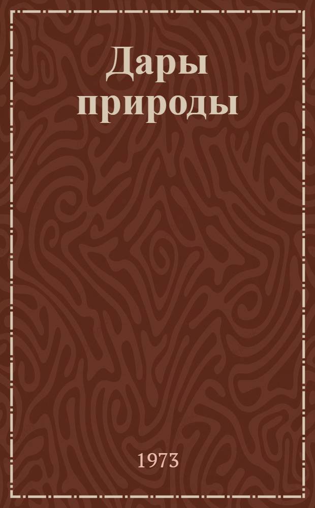 Дары природы