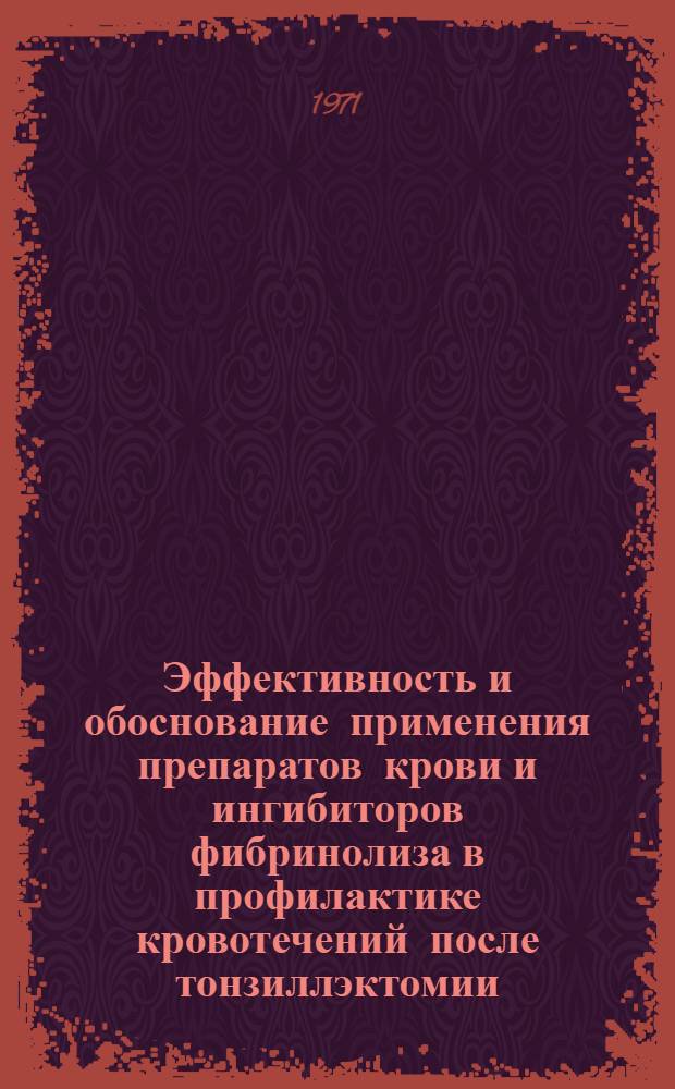 Эффективность и обоснование применения препаратов крови и ингибиторов фибринолиза в профилактике кровотечений после тонзиллэктомии : Автореф. дис. на соискание учен. степени канд. мед. наук : (753)