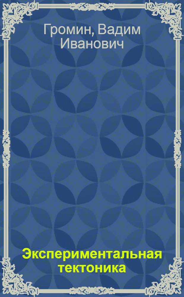 Экспериментальная тектоника : Библиография. (1812-1970 гг.)