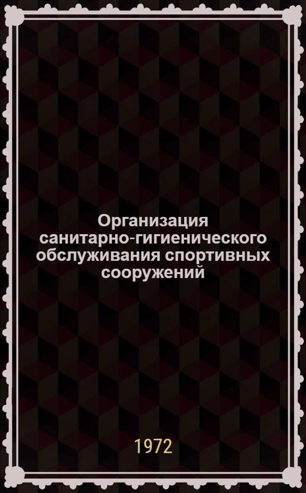 Организация санитарно-гигиенического обслуживания спортивных сооружений : Учеб. пособие