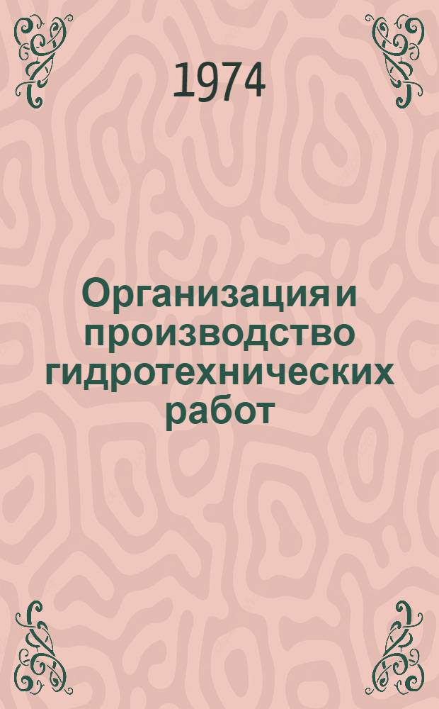 Организация и производство гидротехнических работ : По специальности "Гидромелиорация" и "Механизация гидромелиор. работ"
