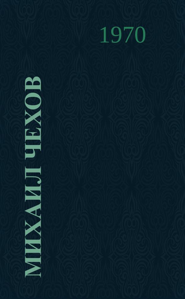 Михаил Чехов