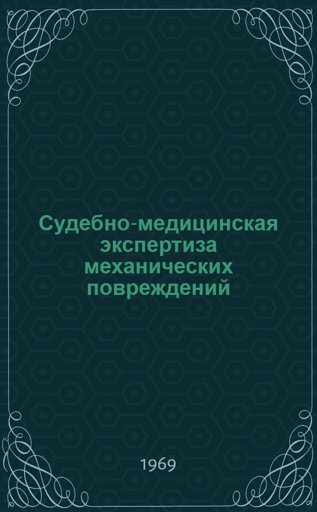 Судебно-медицинская экспертиза механических повреждений : (Программир. пособие)