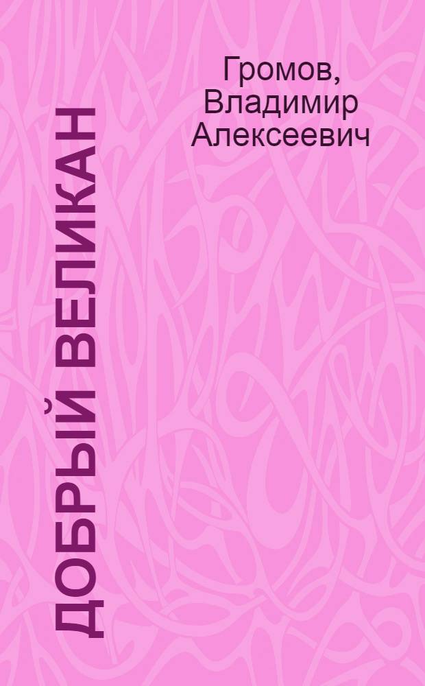 Добрый великан : И.С. Тургенев и литература для детей