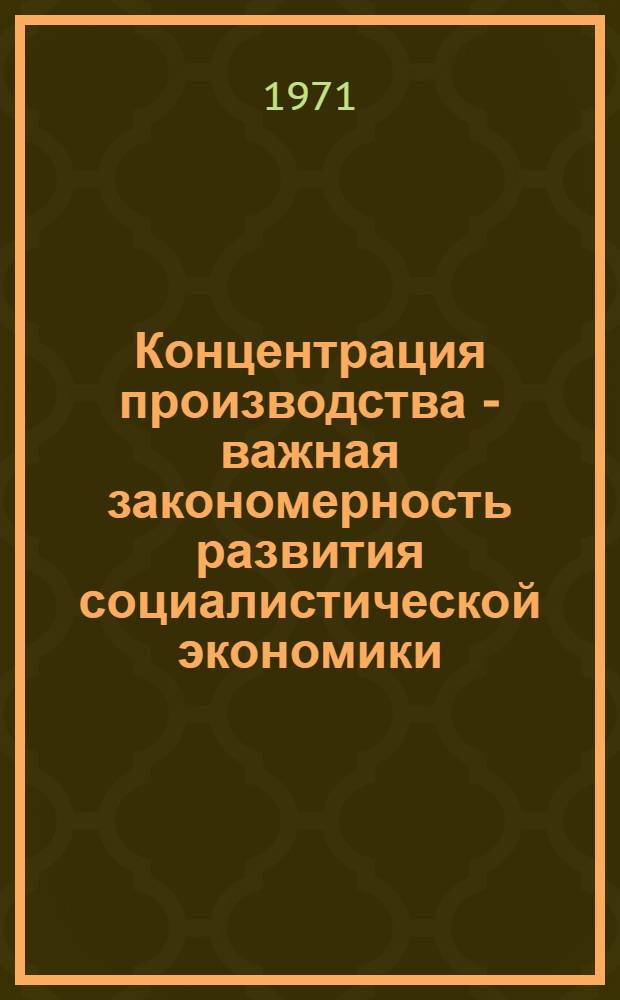 Концентрация производства - важная закономерность развития социалистической экономики
