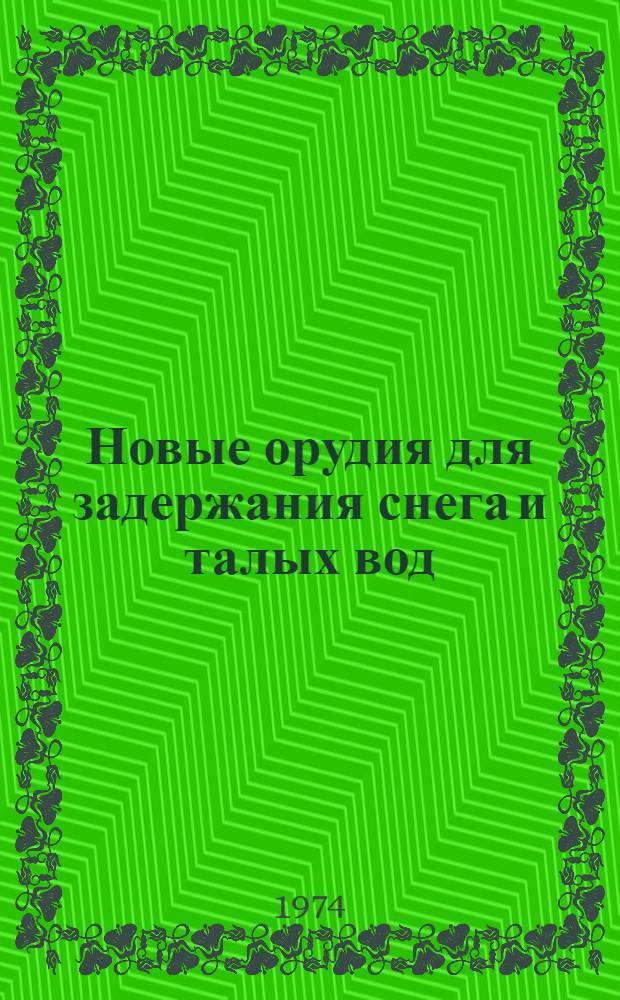 Новые орудия для задержания снега и талых вод : (Конструкция, основы теории и технол. расчета) : Учеб. пособие