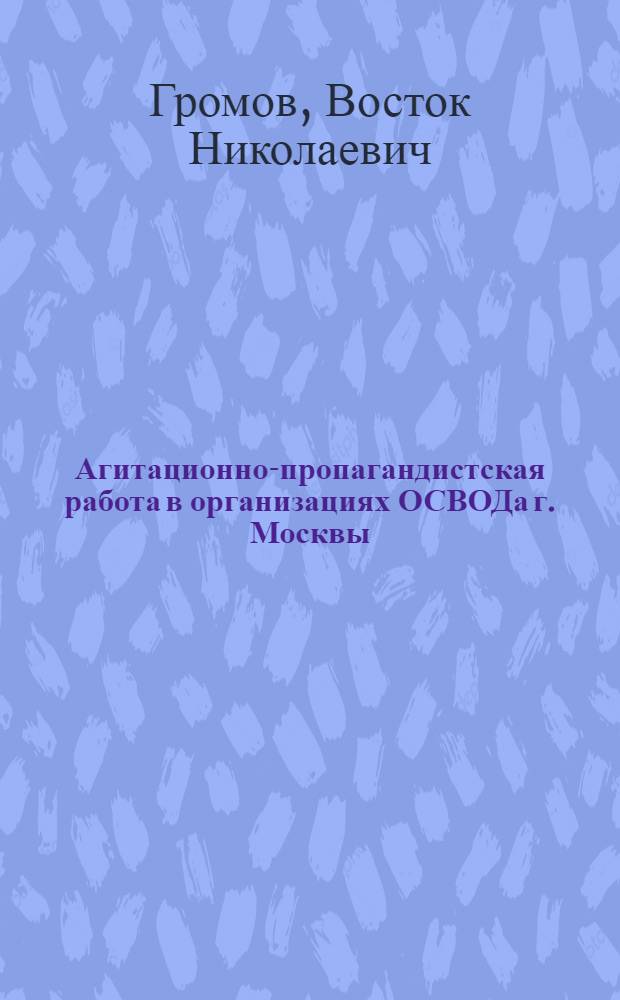 Агитационно-пропагандистская работа в организациях ОСВОДа г. Москвы