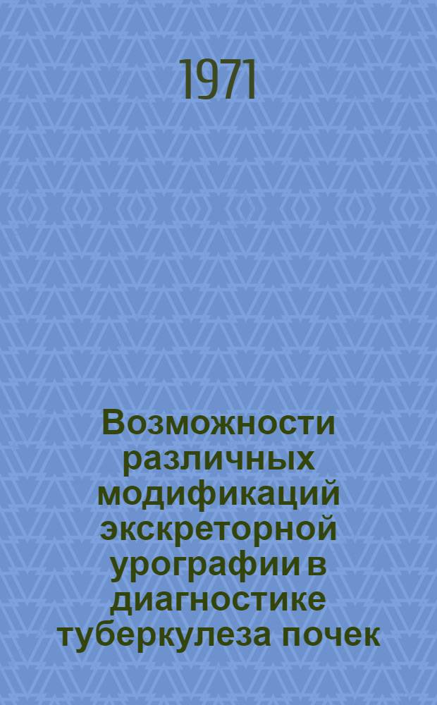 Возможности различных модификаций экскреторной урографии в диагностике туберкулеза почек : Автореф. дис. на соискание учен. степени канд. мед. наук : (777)