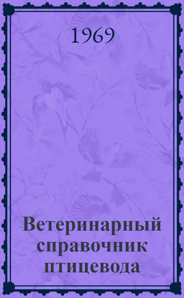 Ветеринарный справочник птицевода