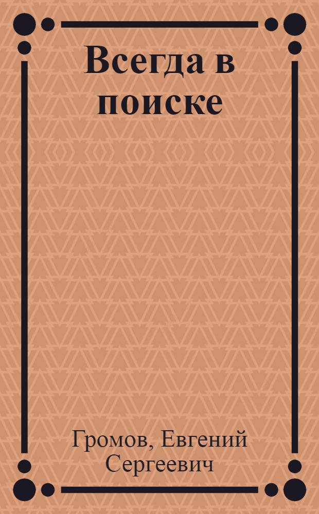 Всегда в поиске