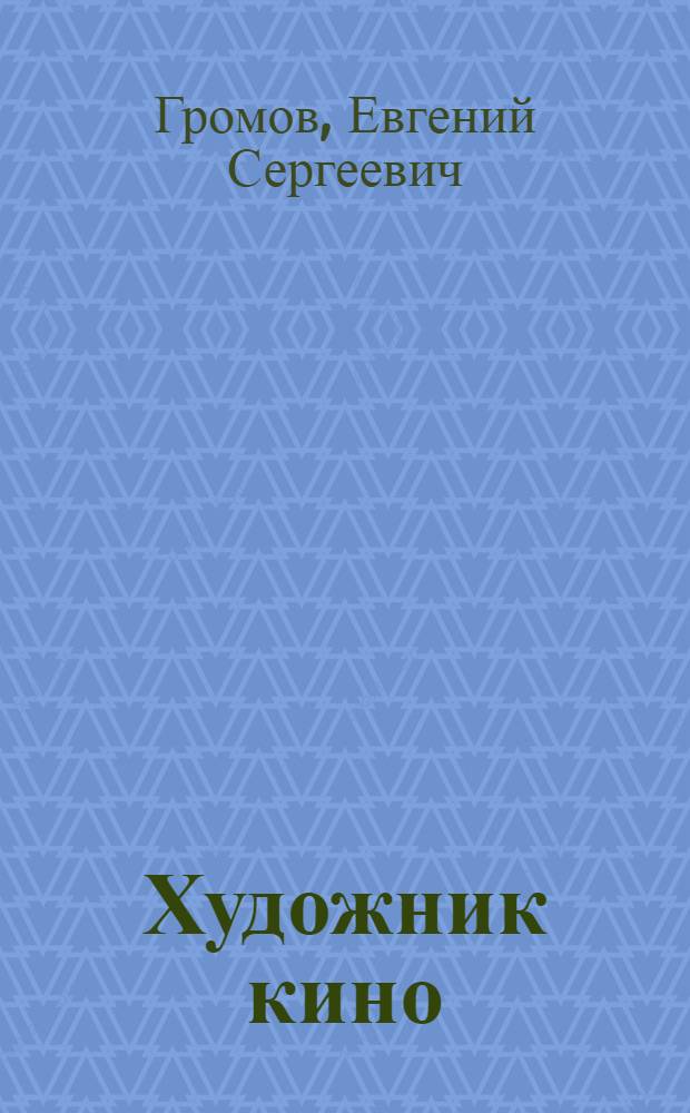 Художник кино : Владимир Егоров