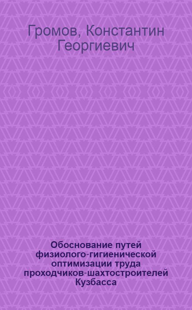 Обоснование путей физиолого-гигиенической оптимизации труда проходчиков-шахтостроителей Кузбасса : Автореф. дис. на соиск. учен. степени канд. мед. наук : (14.00.07)
