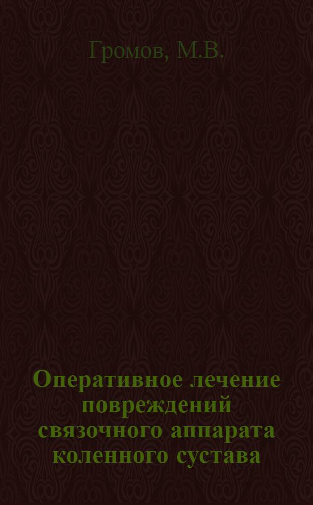 Оперативное лечение повреждений связочного аппарата коленного сустава : (Аутопластика, аллопластика) : Автореф. дис. на соискание учен. степени д-ра мед. наук : (772)