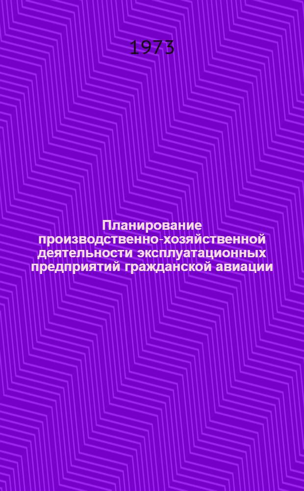 Планирование производственно-хозяйственной деятельности эксплуатационных предприятий гражданской авиации : Учеб. пособие для студентов специальности "Экономика и организация воздуш. транспорта" 1726