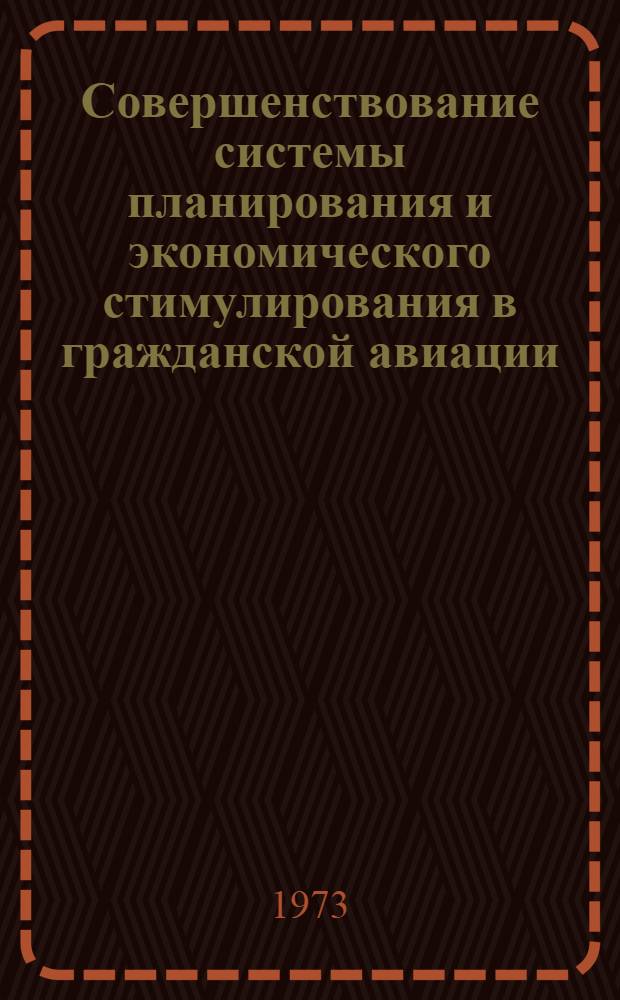 Совершенствование системы планирования и экономического стимулирования в гражданской авиации