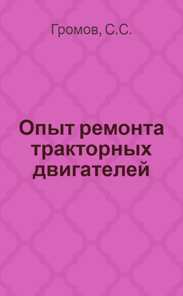 Опыт ремонта тракторных двигателей
