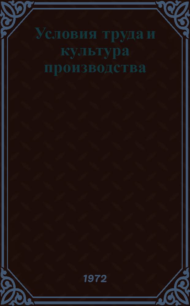 Условия труда и культура производства