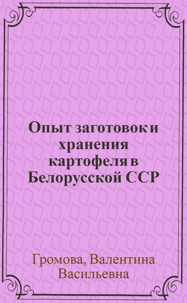 Опыт заготовок и хранения картофеля в Белорусской ССР