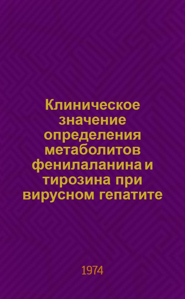 Клиническое значение определения метаболитов фенилаланина и тирозина при вирусном гепатите : Автореф. дис. на соиск. учен. степени канд. мед. наук : (14.00.10)