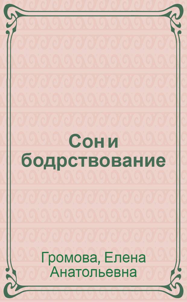 Сон и бодрствование
