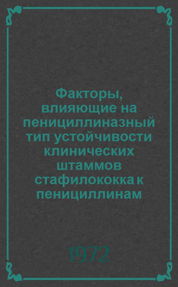 Факторы, влияющие на пенициллиназный тип устойчивости клинических штаммов стафилококка к пенициллинам : Автореф. дис. на соискание канд. мед. наук : (096)