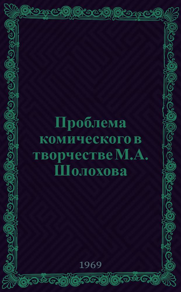 Проблема комического в творчестве М.А. Шолохова : (По роману "Поднятая целина") : Автореф. дис. на соискание учен. степени канд. филол. наук : (641)