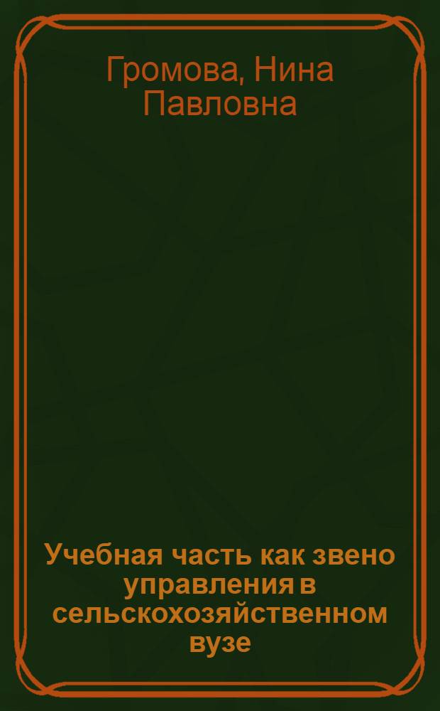 Учебная часть как звено управления в сельскохозяйственном вузе