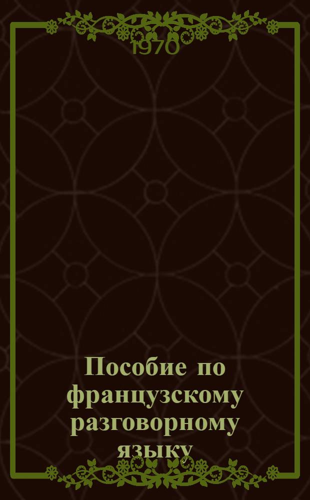 Пособие по французскому разговорному языку : Для ин-тов и фак. иностр. яз