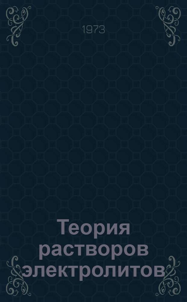 Теория растворов электролитов : Учеб. пособие