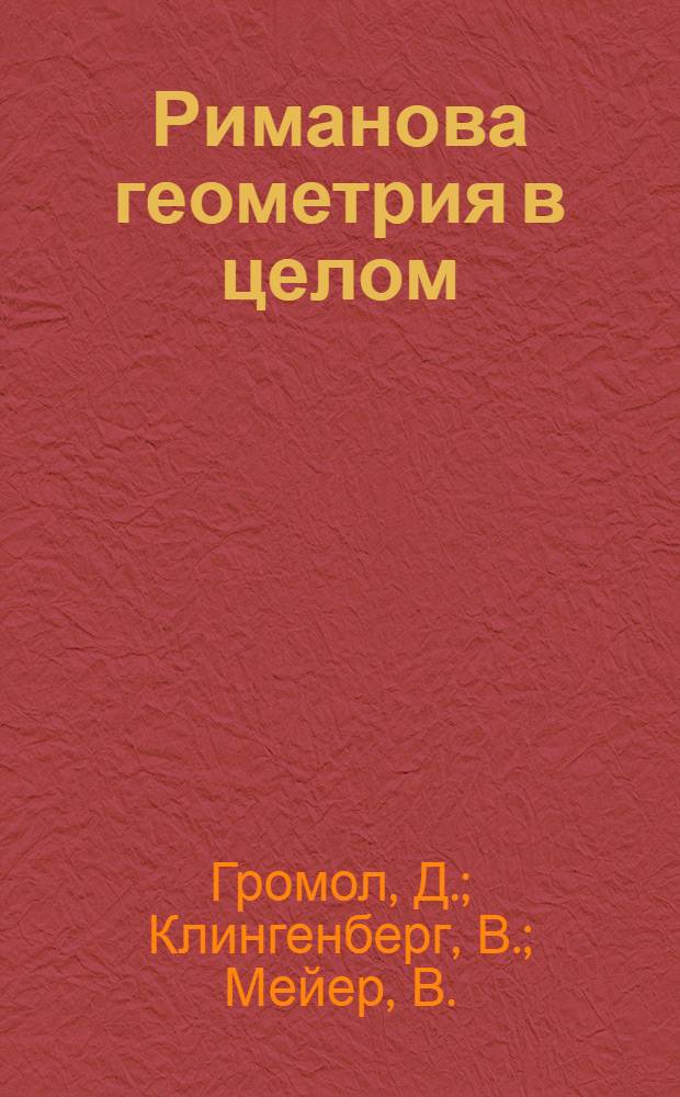 Риманова геометрия в целом