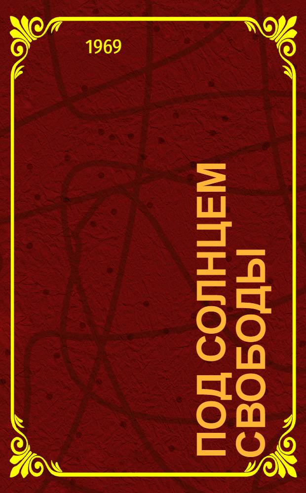 Под солнцем свободы : (К 25-летию соц. революции в Болгарии)