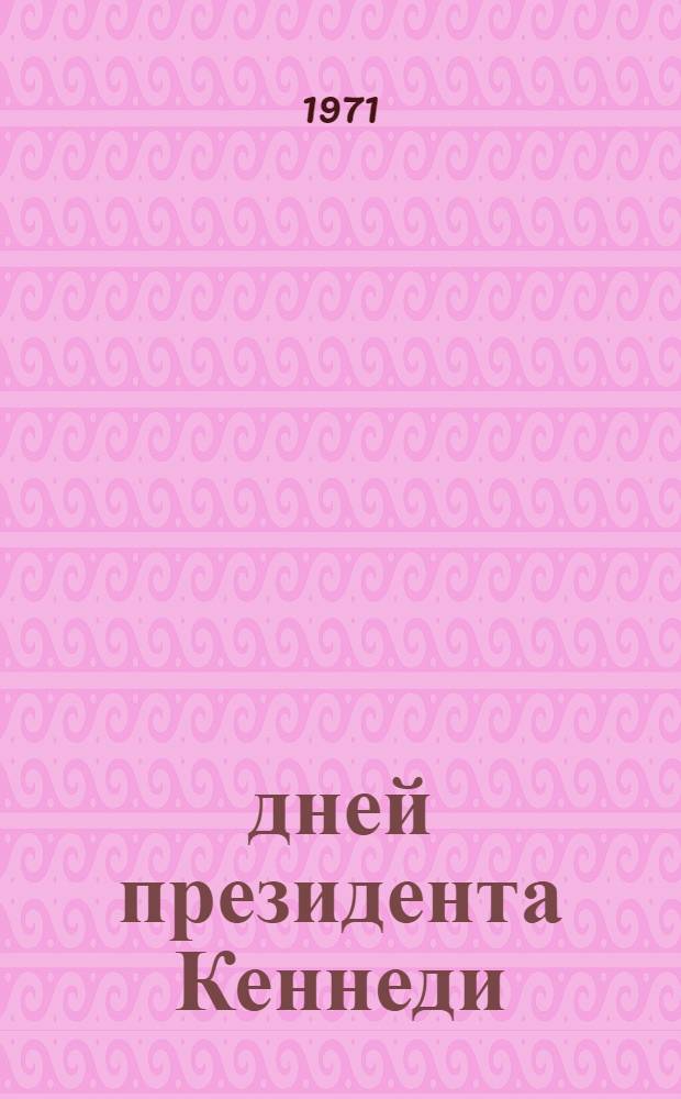 1036 дней президента Кеннеди