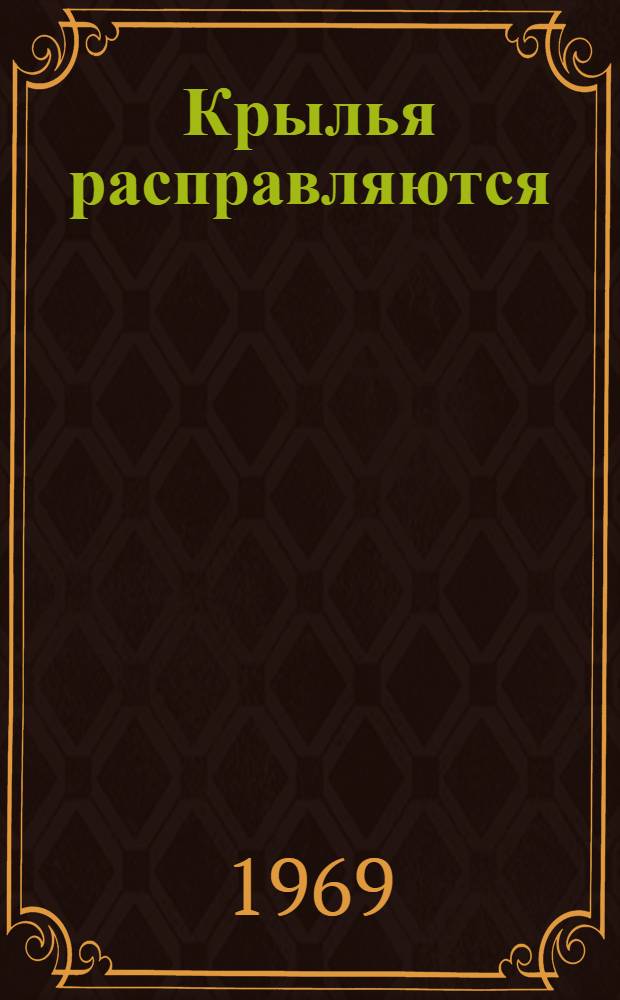 Крылья расправляются : Роман