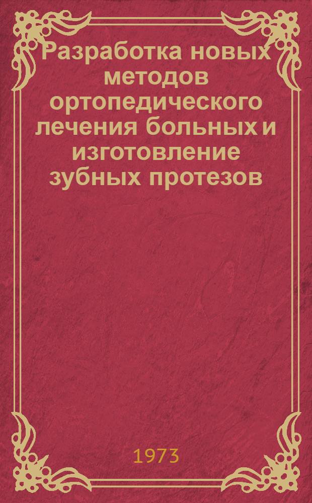Разработка новых методов ортопедического лечения больных и изготовление зубных протезов : (Клинич. и лаб. исследования) : Автореф. дис. на соиск. учен. степени д-ра мед. наук : (14.00.21)