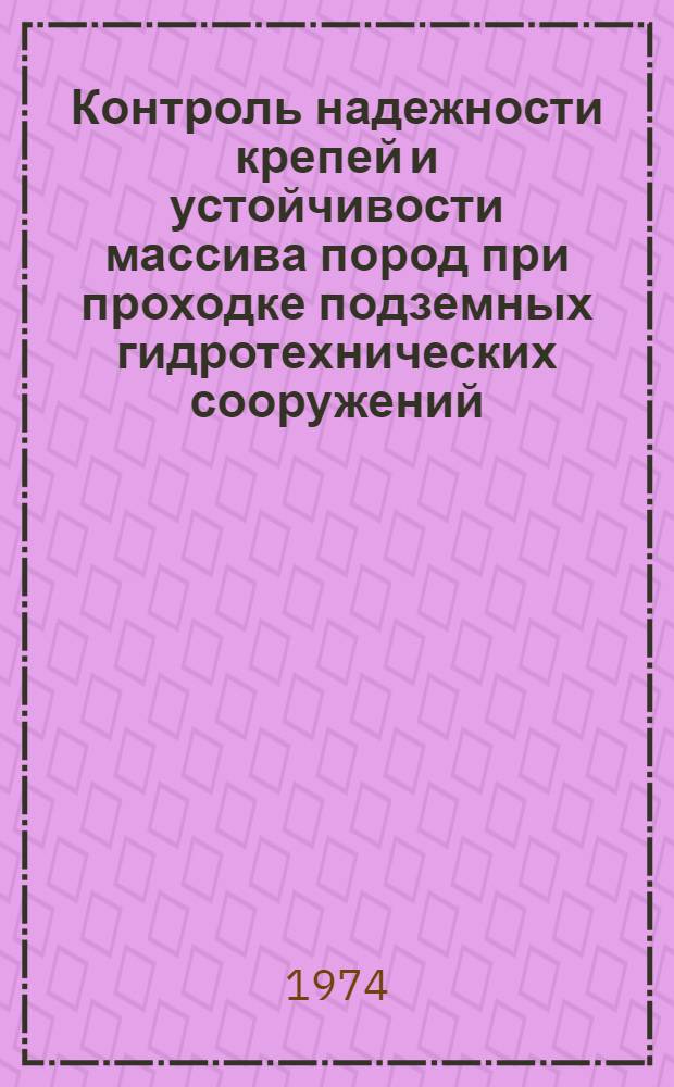 Контроль надежности крепей и устойчивости массива пород при проходке подземных гидротехнических сооружений : (Обзор)