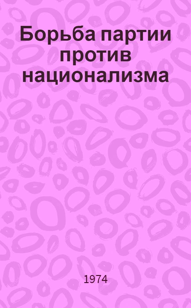 Борьба партии против национализма